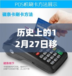 歷史上的12月27日，移動POS機(jī)刷卡實時到賬的革新歷程