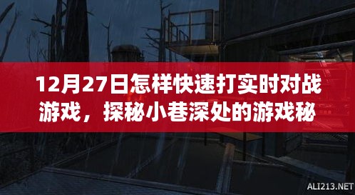 探秘小巷深處的游戲秘境，12月27日實(shí)時(shí)對(duì)戰(zhàn)游戲速戰(zhàn)速?zèng)Q攻略