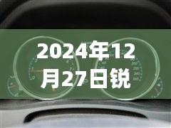 銳志車(chē)型實(shí)時(shí)油耗表調(diào)整方法與觀點(diǎn)分析，2024年12月27日的調(diào)整指南與個(gè)人立場(chǎng)