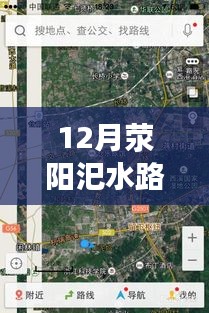 12月滎陽(yáng)汜水路況實(shí)時(shí)查詢，無(wú)憂出行，掌握路況信息