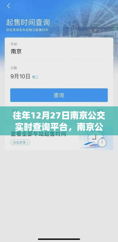 歷年12月27日南京公交實(shí)時(shí)查詢平臺(tái)的深度解析與回顧