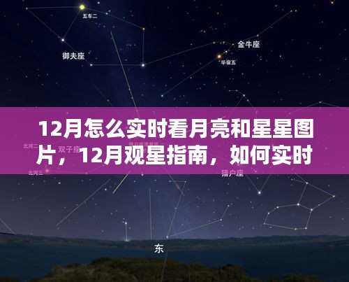 12月觀星賞月指南，如何實時欣賞月亮與星星的美麗圖片