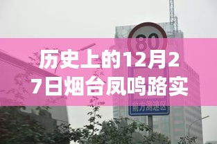 歷史上的煙臺鳳鳴路，路況變遷與自信之路的探尋（實時路況回顧）