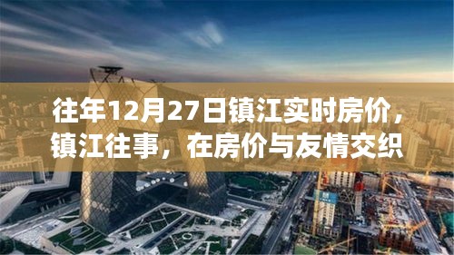 鎮(zhèn)江房價與友情交織的溫馨日?；仡櫍瑲v年12月27日實時房價解讀