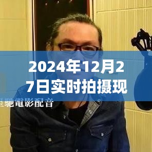 時光印記，2024年12月27日現(xiàn)場實拍紀實圖片大全