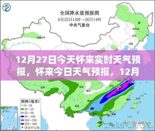 懷來天氣預報，精準氣象信息提醒，溫馨提醒請查收（12月27日）