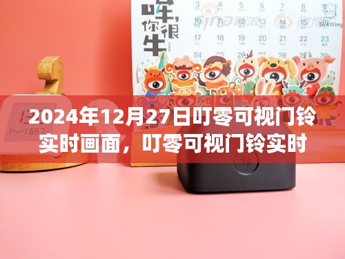 叮零可視門鈴，科技守護(hù)家，實時畫面開啟新篇章