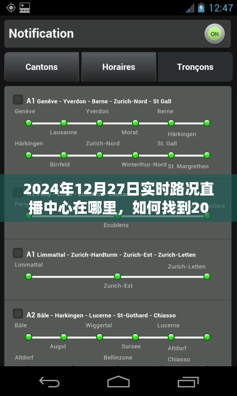 2024年12月27日實(shí)時(shí)路況直播中心指南，位置與如何找到