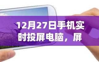 手機實時投屏電腦，開啟心靈之旅，屏對自然的探索之旅