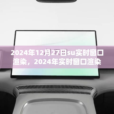 2024年實時窗口渲染Su軟件操作指南及su實時窗口渲染技術介紹