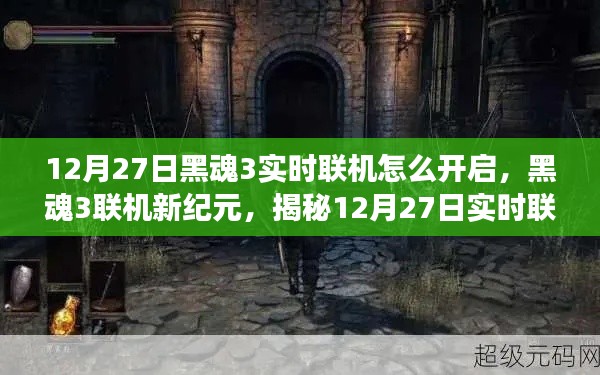 揭秘，黑魂3實時聯(lián)機開啟魔法之旅，12月27日聯(lián)機新紀元開啟！