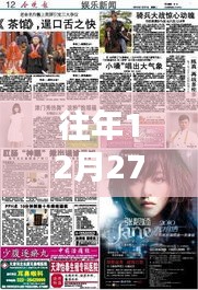 探秘特色小店，往年12月27日實(shí)時新聞與娛樂新聞的交匯點(diǎn)