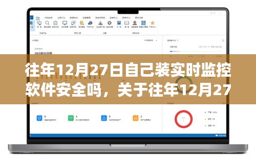 關(guān)于往年12月27日安裝實(shí)時(shí)監(jiān)控軟件的安全性問題探討，軟件安全性分析及其風(fēng)險(xiǎn)探討