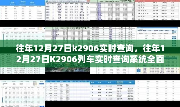 往年12月27日K2906列車(chē)實(shí)時(shí)查詢系統(tǒng)詳解與評(píng)測(cè)指南