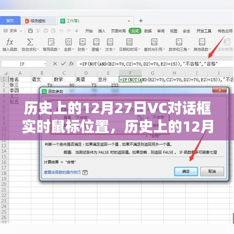 歷史上的12月27日，VC對話框?qū)崟r鼠標位置技術(shù)探索