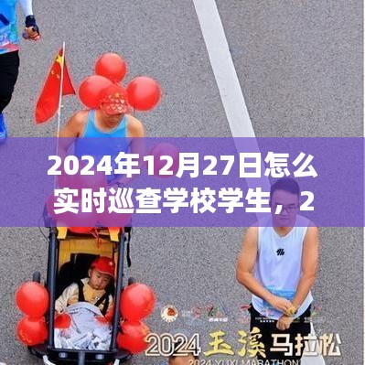 高效監(jiān)控與管理，2024年學校學生實時巡查策略與行動指南