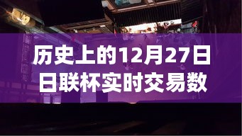 揭秘歷史上的日聯(lián)杯交易風(fēng)云，深入小巷探尋寶藏小店背后的故事與實(shí)時(shí)交易數(shù)據(jù)