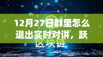 12月27日躍出實時對講，開啟自信成長之旅——如何退出實時對講功能