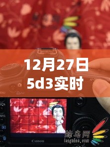 揭秘，12月27日5D3實(shí)時取景絕佳地點(diǎn)，不容錯過！