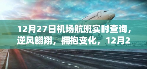 12月27日機(jī)場航班啟示之旅，逆風(fēng)翱翔，擁抱變化實(shí)時(shí)查詢服務(wù)