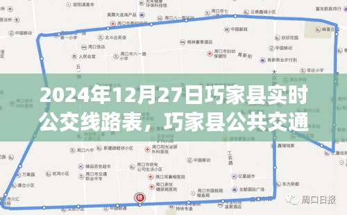 巧家縣公共交通指南，2024年12月27日實時公交線路表詳解