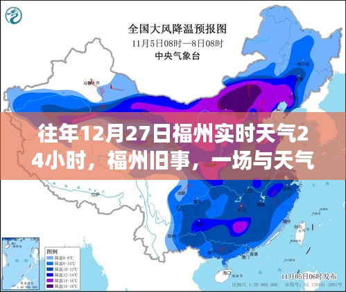 福州舊事，一場與天氣的溫馨邂逅在往年12月27日的實時天氣中