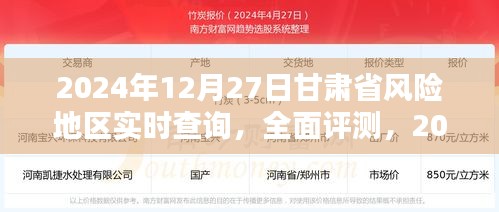 2024年12月27日甘肅省風(fēng)險地區(qū)實(shí)時查詢?nèi)娼馕雠c評測