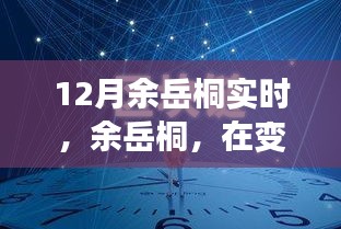 余岳桐，塑造時代印記，引領(lǐng)變革浪潮