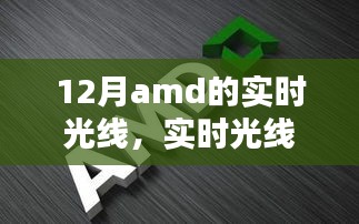 AMD顯卡最新技術指南，實時光線與追蹤技術解析