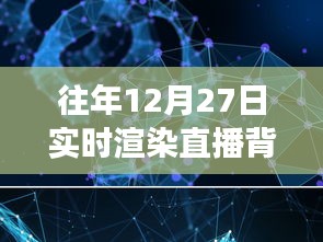 超越時(shí)空界限，實(shí)時(shí)渲染直播背景圖軟件的崛起與成長(zhǎng)之路