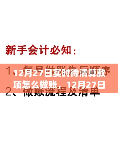 12月27日實時待清算款項做賬指南，從初學者到進階用戶的全方位攻略