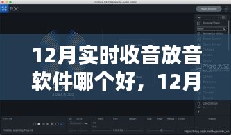 12月實時收音放音軟件對比，哪款更勝一籌？