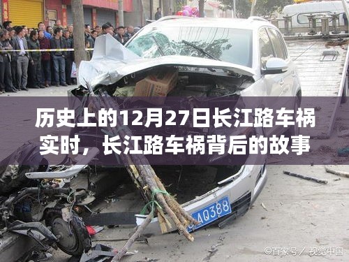 長江路車禍背后的故事，尋找內(nèi)心平靜的旅程紀(jì)實(shí)