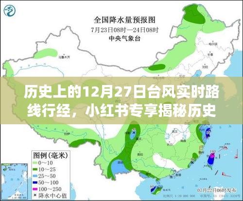 揭秘歷史臺風(fēng)軌跡，深度解讀12月27日臺風(fēng)實時路線行經(jīng)與影響，小紅書專享資訊！