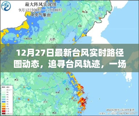 12月27日最新臺風動態(tài)路徑圖，追尋臺風之旅，心靈與自然的奇妙探險