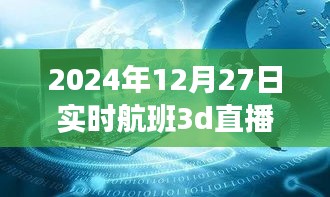 揭秘小巷深處的神秘航班，實時航班3D直播的獨特體驗之旅（獨家報道）