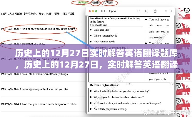 歷史上的12月27日英語翻譯題庫探索之旅，實時解答與知識探索的交匯點