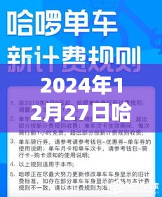 關(guān)于哈啰實時計價在特定日期的費用探討，知乎網(wǎng)友觀點碰撞與個人看法分析