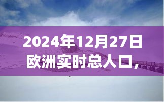 歐洲人口啟示錄，探索美景與內(nèi)心寧靜的旅程——2024年12月27日的歐洲實時人口記錄，希望符合您的要求，您也可酌情調(diào)整。