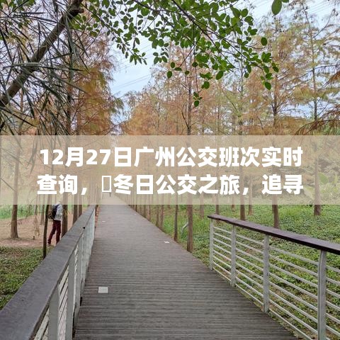 冬日廣州公交實(shí)時(shí)查詢，追尋自然美景，探尋內(nèi)心寧靜之旅