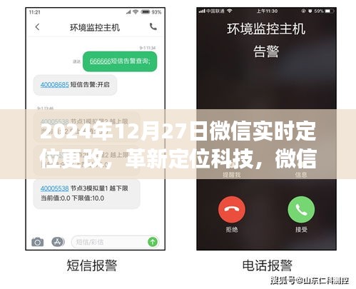微信實(shí)時(shí)定位革新，新紀(jì)元重磅更新，引領(lǐng)定位科技新潮流（2024年12月27日）