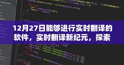 頂尖翻譯軟件探索，實(shí)時(shí)翻譯新紀(jì)元之12月27日評(píng)測