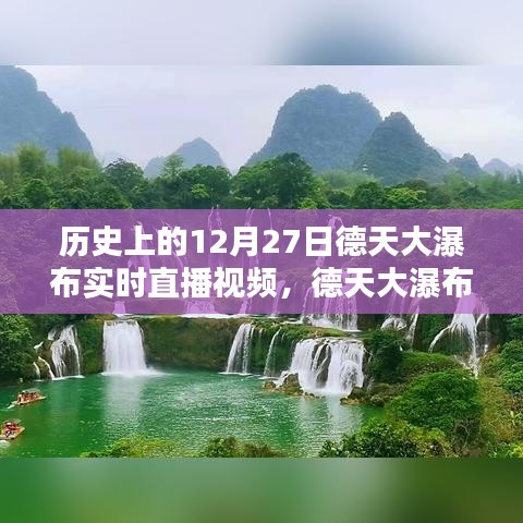 德天大瀑布穿越時(shí)光，12月27日實(shí)時(shí)直播，領(lǐng)略科技與自然的完美融合魅力視頻欣賞