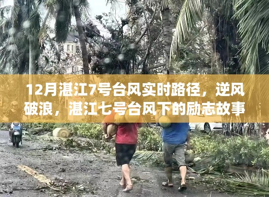 湛江七號臺風下的逆風破浪，勵志故事與臺風實時路徑見證變化中的學習與自信力量