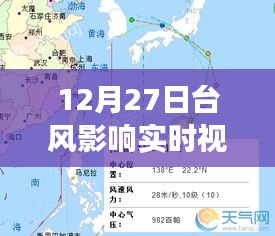 12月27日臺(tái)風(fēng)影響實(shí)時(shí)觀察，風(fēng)暴動(dòng)態(tài)與應(yīng)對(duì)策略視頻報(bào)告