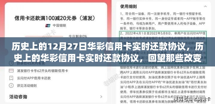 回望金融格局變遷，華彩信用卡實(shí)時(shí)還款協(xié)議的歷史時(shí)刻（12月27日特輯）