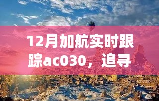 追蹤心靈的寧靜之旅，加航AC030的自然美景探索之旅