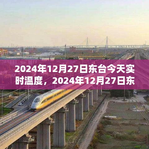 2024年12月27日東臺(tái)天氣預(yù)報(bào)與生活體驗(yàn)分享，實(shí)時(shí)溫度與詳細(xì)預(yù)測