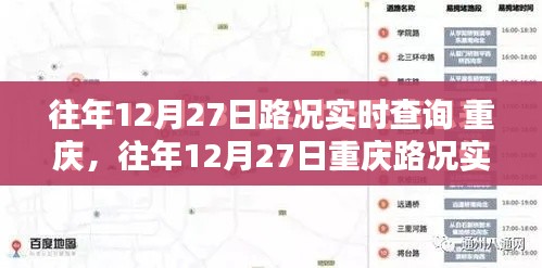 往年12月27日重慶路況實時查詢指南，全攻略助你輕松掌握交通動態(tài)