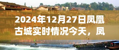 鳳凰古城冬日紀實，友誼的溫暖超越時光，今日實時情況一覽